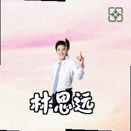 林思远