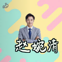 赵婉清